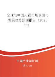 全球與中國火鍋市場調(diào)研與發(fā)展趨勢預(yù)測報(bào)告（2025年）