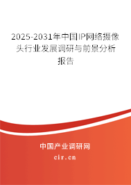 2025-2031年中國IP網(wǎng)絡攝像頭行業(yè)發(fā)展調(diào)研與前景分析報告