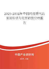 2025-2031年中國雞蛋替代品發(fā)展現(xiàn)狀與前景趨勢分析報告