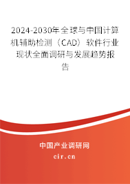 2024-2030年全球與中國計(jì)算機(jī)輔助檢測(cè)（CAD）軟件行業(yè)現(xiàn)狀全面調(diào)研與發(fā)展趨勢(shì)報(bào)告