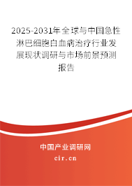 2025-2031年全球與中國急性淋巴細(xì)胞白血病治療行業(yè)發(fā)展現(xiàn)狀調(diào)研與市場前景預(yù)測報告