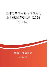 全球與中國甲基丙烯酸鋅行業(yè)調研及趨勢預測（2024-2030年）