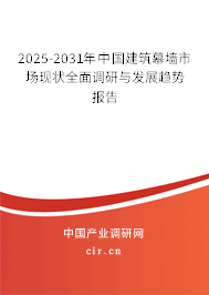 2025-2031年中國(guó)建筑幕墻市場(chǎng)現(xiàn)狀全面調(diào)研與發(fā)展趨勢(shì)報(bào)告
