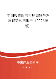 中國教育服務(wù)市場調(diào)研與發(fā)展趨勢預(yù)測報(bào)告（2025年版）
