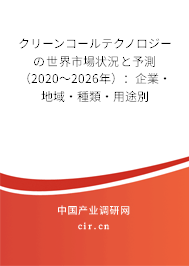 クリーンコールテクノロジーの世界市場(chǎng)狀況と予測(cè)（2020～2026年）：企業(yè)·地域·種類·用途別