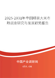 2025-2031年中國精裝大米市場調(diào)查研究與發(fā)展趨勢報(bào)告