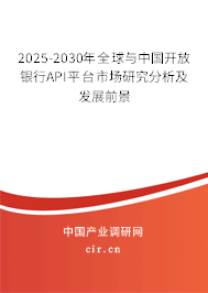 2025-2030年全球與中國開放銀行API平臺(tái)市場研究分析及發(fā)展前景
