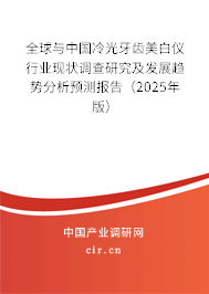 全球與中國冷光牙齒美白儀行業(yè)現(xiàn)狀調(diào)查研究及發(fā)展趨勢分析預測報告（2024年版）