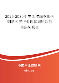 2025-2030年中國粒細(xì)胞集落刺激因子行業(yè)現(xiàn)狀調(diào)研及前景趨勢報告
