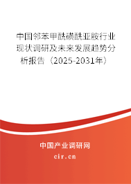 中國(guó)鄰苯甲酰磺酰亞胺行業(yè)現(xiàn)狀調(diào)研及未來(lái)發(fā)展趨勢(shì)分析報(bào)告（2024-2030年）