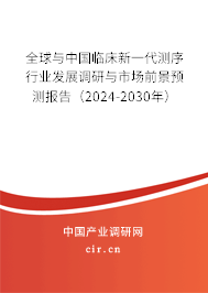全球與中國臨床新一代測序行業(yè)發(fā)展調(diào)研與市場前景預測報告（2024-2030年）