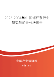 2025-2031年中國螺桿泵行業(yè)研究與前景分析報告
