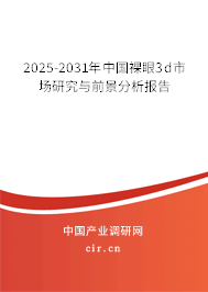 2025-2031年中國裸眼3d市場研究與前景分析報告