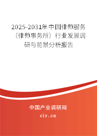 2025-2031年中國律師服務(wù)（律師事務(wù)所）行業(yè)發(fā)展調(diào)研與前景分析報告