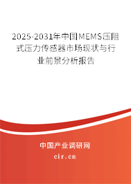 2025-2031年中國MEMS壓阻式壓力傳感器市場現(xiàn)狀與行業(yè)前景分析報告