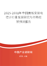 2025-2031年中國面板安裝電位計行業(yè)發(fā)展研究與市場前景預(yù)測報告