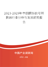 2023-2029年中國(guó)模擬信號(hào)轉(zhuǎn)換器行業(yè)分析與發(fā)展趨勢(shì)報(bào)告