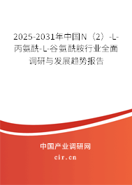 2025-2031年中國(guó)N（2）-L-丙氨酰-L-谷氨酰胺行業(yè)全面調(diào)研與發(fā)展趨勢(shì)報(bào)告