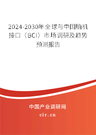 2024-2030年全球與中國(guó)腦機(jī)接口（BCI）市場(chǎng)調(diào)研及趨勢(shì)預(yù)測(cè)報(bào)告
