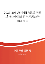 2025-2031年中國內(nèi)鏡診療器械行業(yè)全面調(diào)研與發(fā)展趨勢預(yù)測報告