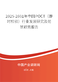2025-2031年中國(guó)POCT（即時(shí)檢驗(yàn)）行業(yè)發(fā)展研究及前景趨勢(shì)報(bào)告