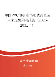 中國PVC地板市場現(xiàn)狀調(diào)查及未來走勢預測報告（2025-2031年）