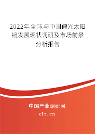 2022年全球與中國偏光太陽鏡發(fā)展現(xiàn)狀調(diào)研及市場(chǎng)前景分析報(bào)告