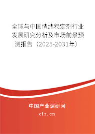 全球與中國情緒穩(wěn)定劑行業(yè)發(fā)展研究分析及市場前景預測報告（2025-2031年）