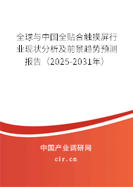全球與中國全貼合觸摸屏行業(yè)現(xiàn)狀分析及前景趨勢預測報告（2025-2031年）
