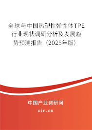 全球與中國(guó)熱塑性彈性體TPE行業(yè)現(xiàn)狀調(diào)研分析及發(fā)展趨勢(shì)預(yù)測(cè)報(bào)告（2025年版）