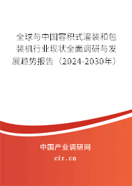 全球與中國(guó)容積式灌裝和包裝機(jī)行業(yè)現(xiàn)狀全面調(diào)研與發(fā)展趨勢(shì)報(bào)告（2024-2030年）