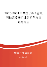 2025-2031年中國SSMA射頻同軸連接器行業(yè)分析與發(fā)展趨勢報告
