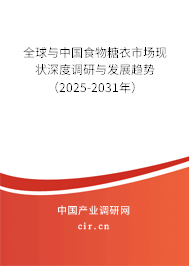 全球與中國(guó)食物糖衣市場(chǎng)現(xiàn)狀深度調(diào)研與發(fā)展趨勢(shì)（2025-2031年）