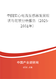 中國實(shí)心電流互感器發(fā)展現(xiàn)狀與前景分析報(bào)告（2025-2031年）