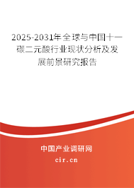 2025-2031年全球與中國十一碳二元酸行業(yè)現(xiàn)狀分析及發(fā)展前景研究報(bào)告