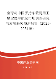 全球與中國手持車載兩用衛(wèi)星定位導航儀市場調(diào)查研究與發(fā)展趨勢預測報告（2025-2031年）