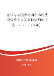 全球與中國手動閥市場現(xiàn)狀調(diào)查及未來發(fā)展趨勢預(yù)測報告（2025-2031年）