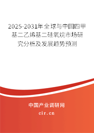2025-2031年全球與中國四甲基二乙烯基二硅氧烷市場研究分析及發(fā)展趨勢預測