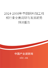 2024-2030年中國飼料加工機(jī)械行業(yè)全面調(diào)研與發(fā)展趨勢預(yù)測報(bào)告
