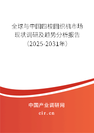 全球與中國四梭圓織機(jī)市場現(xiàn)狀調(diào)研及趨勢分析報告（2025-2031年）