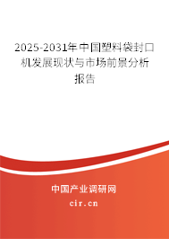 2025-2031年中國塑料袋封口機發(fā)展現(xiàn)狀與市場前景分析報告