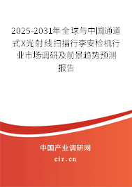 2025-2031年全球與中國(guó)通道式X光射線掃描行李安檢機(jī)行業(yè)市場(chǎng)調(diào)研及前景趨勢(shì)預(yù)測(cè)報(bào)告