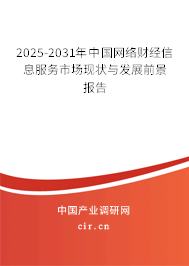 2025-2031年中國(guó)網(wǎng)絡(luò)財(cái)經(jīng)信息服務(wù)市場(chǎng)現(xiàn)狀與發(fā)展前景報(bào)告