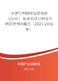 全球與中國微光顯微鏡（EMMI）發(fā)展現(xiàn)狀分析及市場前景預測報告（2025-2031年）