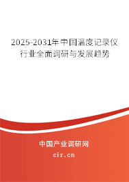 2025-2031年中國(guó)溫度記錄儀行業(yè)全面調(diào)研與發(fā)展趨勢(shì)