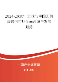 2024-2030年全球與中國(guó)無(wú)機(jī)緩蝕劑市場(chǎng)全面調(diào)研與發(fā)展趨勢(shì)