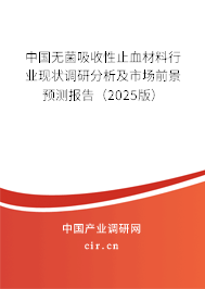 中國(guó)無(wú)菌吸收性止血材料行業(yè)現(xiàn)狀調(diào)研分析及市場(chǎng)前景預(yù)測(cè)報(bào)告（2025版）