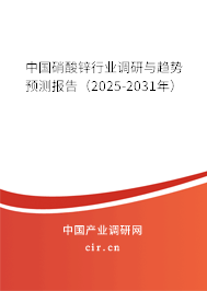 中國(guó)硝酸鋅行業(yè)調(diào)研與趨勢(shì)預(yù)測(cè)報(bào)告（2025-2031年）