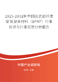 2025-2031年中國玄武巖纖維增強(qiáng)復(fù)合材料（BFRP）行業(yè)現(xiàn)狀與行業(yè)前景分析報告