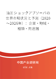 油圧ショックアブソーバの世界市場狀況と予測（2020～2026年）：企業(yè)·地域·種類·用途別